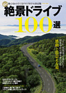 絶景ドライブ１００選