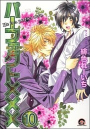 パーフェクト×××（分冊版）　【第10話】