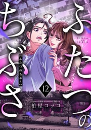 ふたつのちぶさ(12)