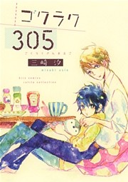ゴクラク３０５ 【電子限定おまけ付き】