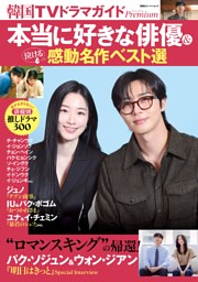 韓国TVドラマガイドPremium　本当に好きな俳優＆泣ける感動名作ベスト選 表紙