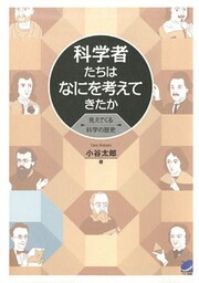 科学者たちはなにを考えてきたか : 見えてくる科学の歴史
