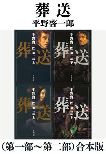 葬送（第一部〜第二部）合本版（新潮文庫）