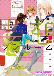 妄想ワンルーム【単行本 分冊版】２