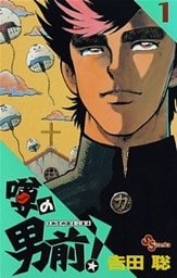 噂の男前！（１）