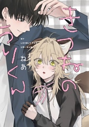 きつねのうりくん　【分冊版】: 2