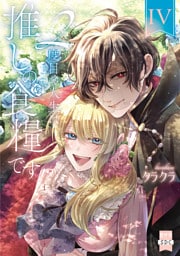 ２度目の人生は推しの食糧です！？【単行本版】IV【電子限定特典付き】