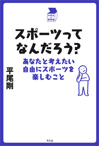 スポーツってなんだろう？