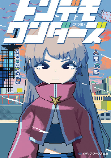 トンデモワンダーズ