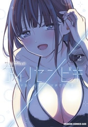 アイノセンビキ　～ママ活したらママができた話～　2