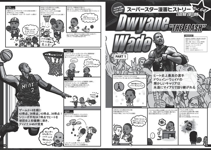 スーパースター漫画ヒストリー／ドウェイン・ウェイド（前編）