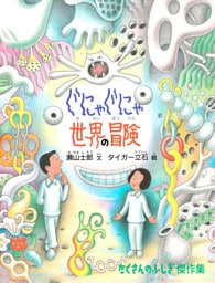 ぐにゃぐにゃ世界の冒険