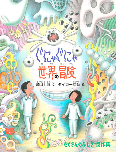 ぐにゃぐにゃ世界の冒険