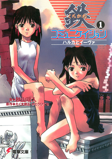 鉄コミュニケイション