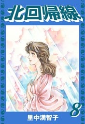 北回帰線（８）