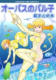 オーパスのパル子 超まとめ本