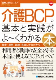 図解入門ビジネス 最新 介護BCPの基本と実践がよ〜くわかる本