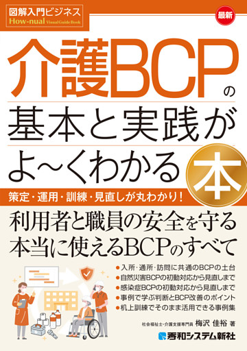 図解入門ビジネス 最新 介護BCPの基本と実践がよ〜くわかる本