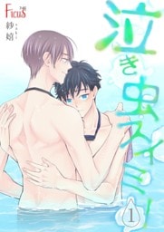 泣き虫スイミー