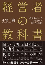 経営者の教科書―――成功するリーダーになるための考え方と行動