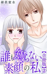 誰も知らない素顔の私【合冊版】2