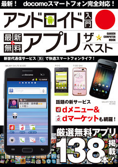 アンドロイド 入門 最新＆無料 アプリ ザ★ベスト