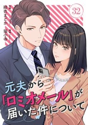 元夫から「ロミオメール」が届いた件について 32