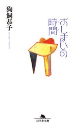 おしまいの時間