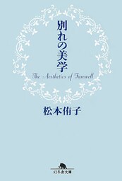 別れの美学