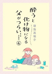 酔うと化け物になる父がつらい【分冊版】　4