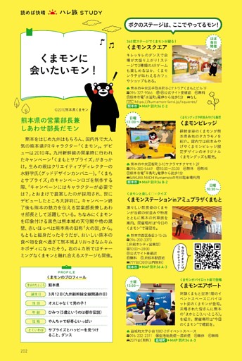 読めば快晴ハレ旅STUDY　くまモンに会いたいモン！