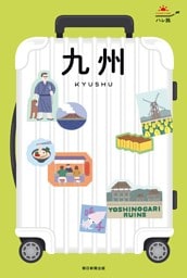 ハレ旅　九州