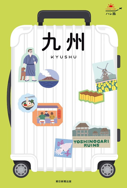 ハレ旅　九州