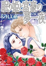 眠り姫と富豪の夢一夜【分冊】 4巻