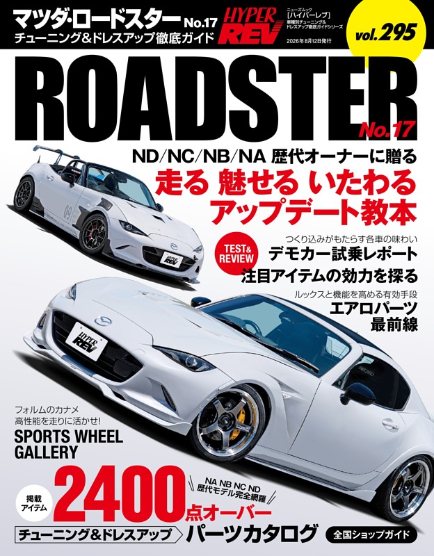 ハイパーレブ Vol.295 マツダ・ロードスター No.17 | dマガジンなら