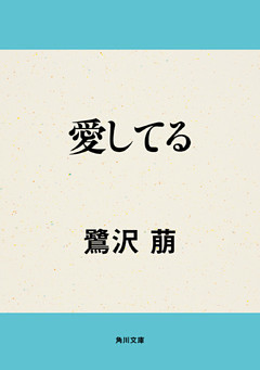 愛してる
