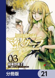 異世界黙示録マイノグーラ　～破滅の文明で始める世界征服～【分冊版】　21