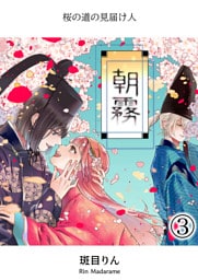 朝霧～桜の道の見届け人～3