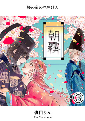 朝霧～桜の道の見届け人～3