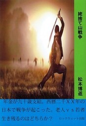 姥捨て山戦争