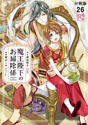 魔王陛下のお掃除係【分冊版】　26