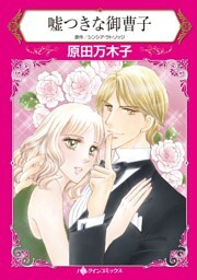 嘘つきな御曹子【分冊】 12巻