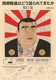 西郷隆盛はどう語られてきたか（新潮文庫）