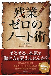 残業ゼロのノート術（きずな出版）