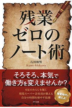 残業ゼロのノート術（きずな出版）