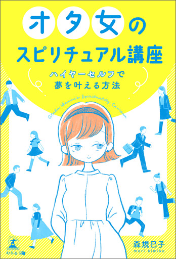オタ女のスピリチュアル講座　ハイヤーセルフで夢を叶える方法