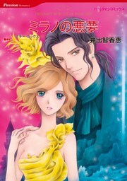 ミラノの悪夢【分冊】 9巻