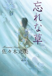 忘れな草