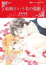 結婚という名の悲劇【分冊】 11巻