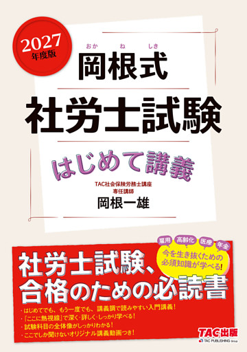 2027年度版 岡根式 社労士試験はじめて講義